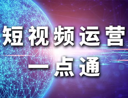 分享干货——短视频运营的学习资源有哪些？