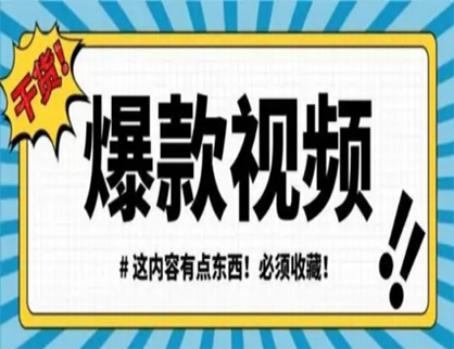 制作爆款短视频的注意事项有哪些？