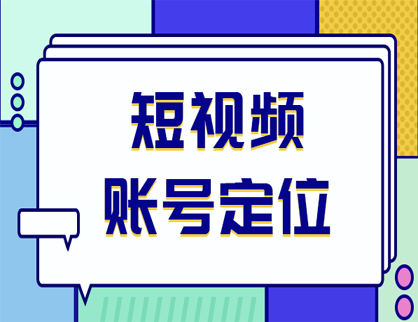 短视频账号搭建如何明确账号定位？