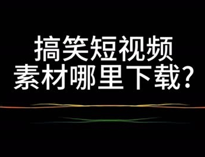 搞笑短视频素材去哪里下载？