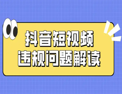 抖音短视频内容违规问题解读