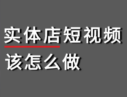 实体店短视频应该怎么做？